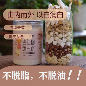 杏仁臻白饮 由内而外 以白润白 ▏主要成分南杏仁/微甜/冲泡代餐/肺清脸就白/260g ▏秋天内调去黄，提亮肤色就靠它！