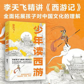 【半山书局】B座14F丨少年读西游