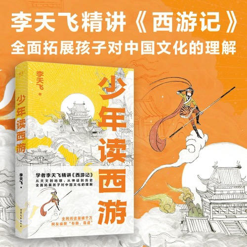 【半山书局】B座14F丨少年读西游 商品图0