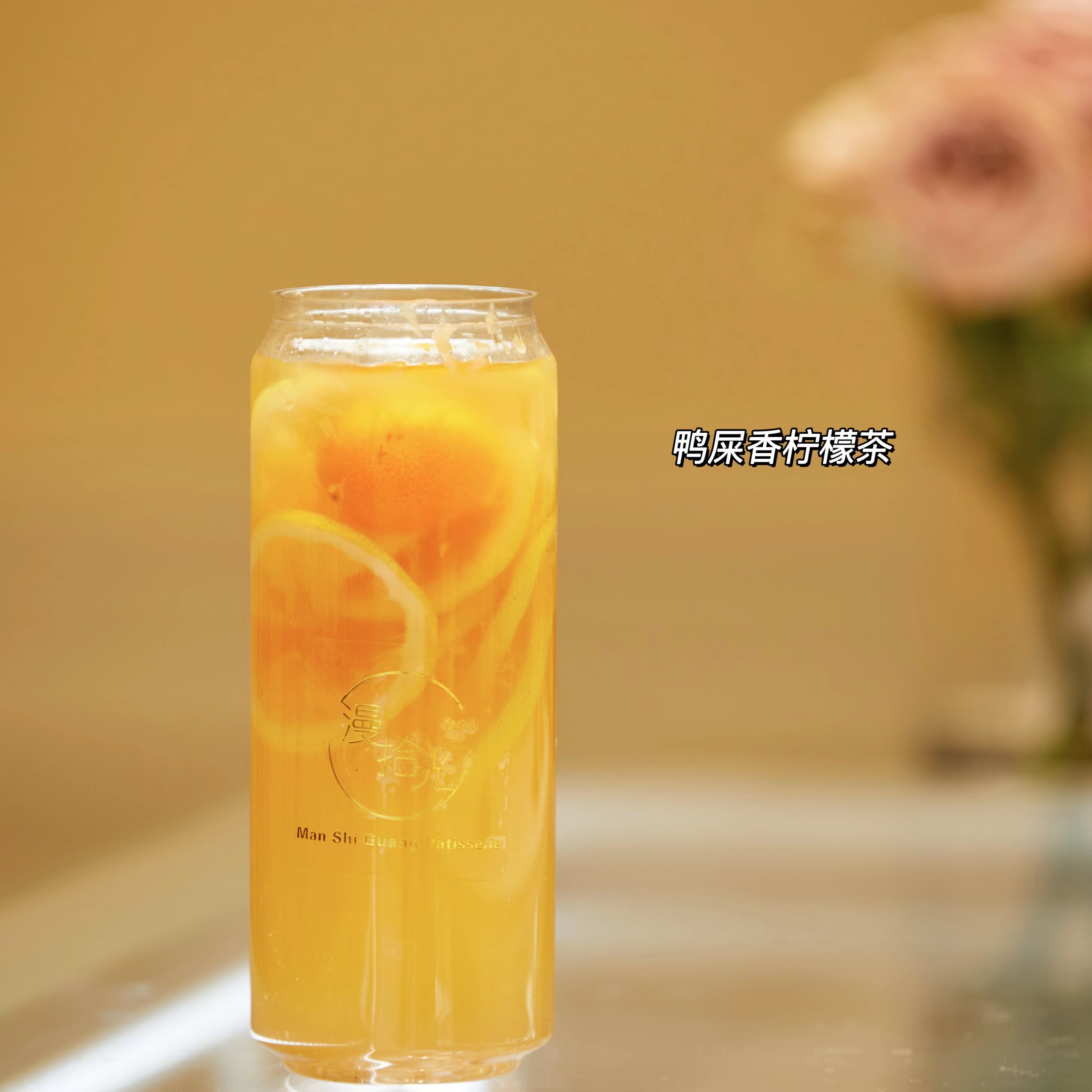 鸭屎香柠檬茶