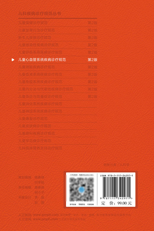 儿童心血管系统疾病诊疗规范 第2版 黄国英 杜军保主编 儿科疾病诊疗规范丛书 常见疾病诊治临床指导 人民卫生出版社9787117342971 商品图4
