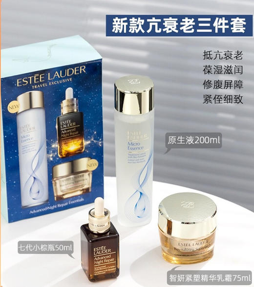 价值2480 第七代 雅诗兰黛抗衰三件套盒 原生液200ml  小棕瓶50ml 智妍精华soft面霜75ml 商品图0