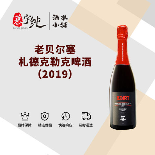 老贝尔塞札德克勒克啤酒（2019） 商品图0