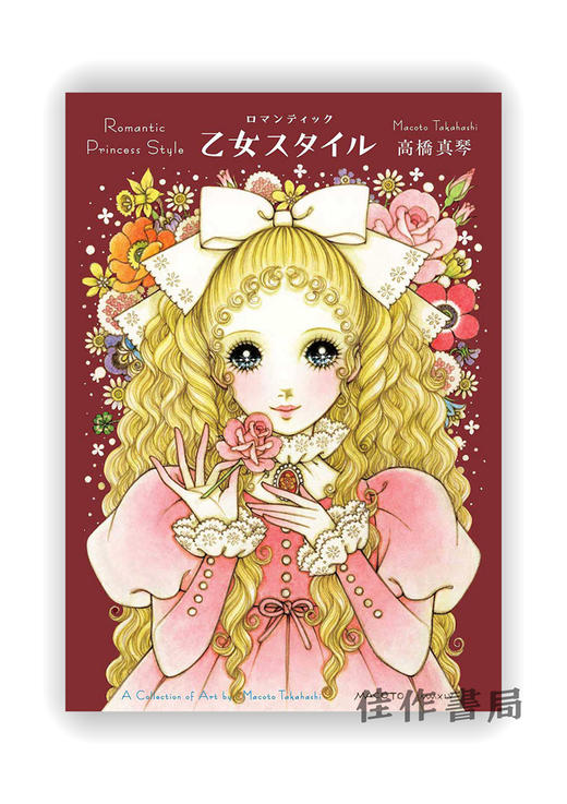 Romantic Princess Style: A Collection of Art by Macoto Takahashi / ロマンティック乙女スタイル / 浪漫的公主风：高桥美诚的艺术收藏 商品图0