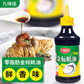「包邮」九味佳金标蚝油280g 炒菜烹饪腌制调味品粮油米面