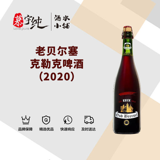 老贝尔塞克勒克啤酒（2020） 商品图0