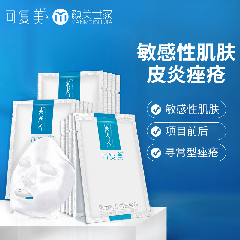 可复美重组胶原蛋白敷料敏感性肌肤医用敷料敷贴片非面膜5片/盒