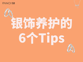 银饰养护的6个Tips