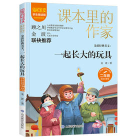 金波经典美文 一起长大的玩具 学生精读版 彩绘注音版