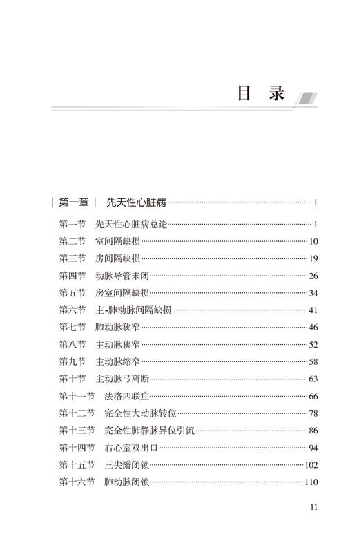 儿童心血管系统疾病诊疗规范 第2版 黄国英 杜军保主编 儿科疾病诊疗规范丛书 常见疾病诊治临床指导 人民卫生出版社9787117342971 商品图2