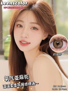 Lan奶油棕约14.2mm 着色13.7【年抛】325/350/400/425/525/550/575/600/650/850度缺货