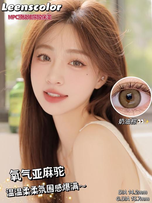 Lan奶油棕约14.2mm 着色13.7【年抛】325/350/400/425/525/550/575/600/650/850度缺货 商品图0