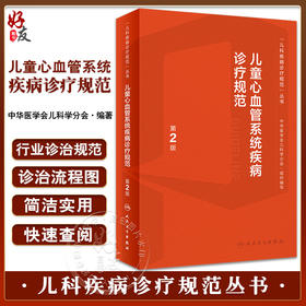 儿童心血管系统疾病诊疗规范 第2版 黄国英 杜军保主编 儿科疾病诊疗规范丛书 常见疾病诊治临床指导 人民卫生出版社9787117342971
