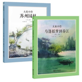 大家小绘：苏州园林+乌篷摇梦到春江 2册