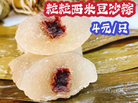 粒粒西米豆沙粽120g |清远农家粽