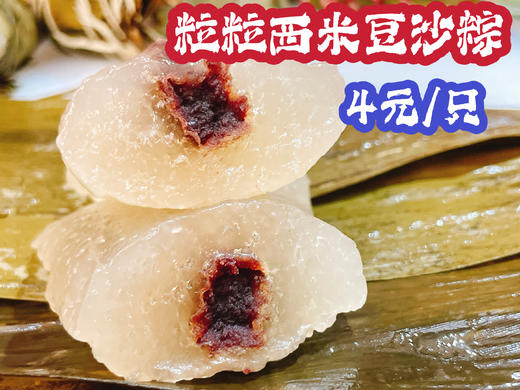 粒粒西米豆沙粽120g |清远农家粽 商品图0