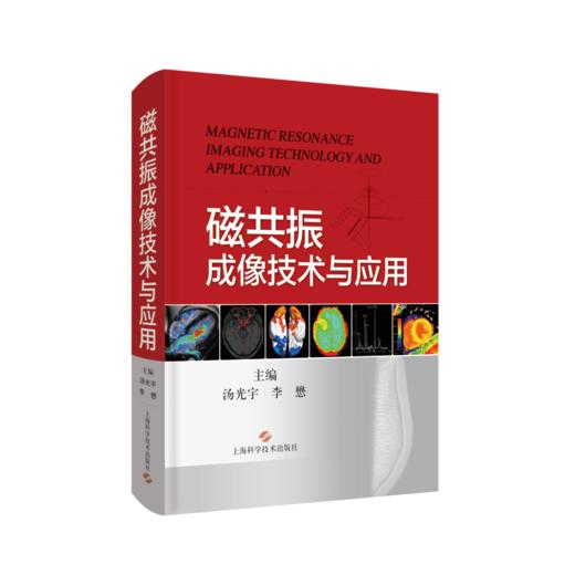 磁共振成像技术与应用 商品图0