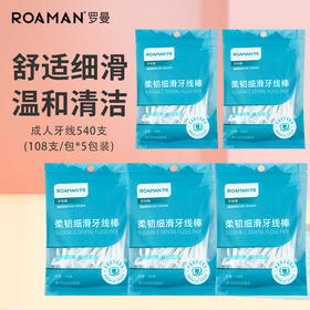 【72小时发货】【团购爆品】罗曼牙线棒108支*5包【540支可用2年】【家庭袋装】超细滑线、随身便捷、【减少出血、护牙龈、剔牙线棒】【.高分子线材；食品级材质；温和不伤牙；.清洁更省心；多重实用】