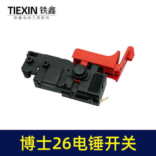 【货号02223】电锤配件博世26电锤开关轻型26电锤开关冲击钻开关 商品图2