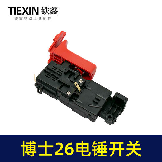 【货号02223】电锤配件博世26电锤开关轻型26电锤开关冲击钻开关 商品图5