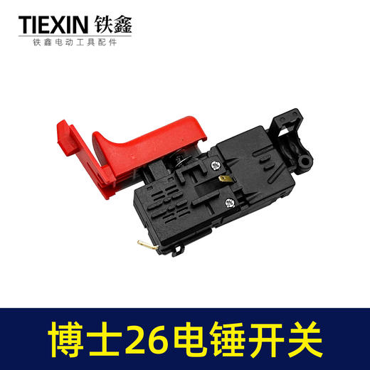【货号02223】电锤配件博世26电锤开关轻型26电锤开关冲击钻开关 商品图3