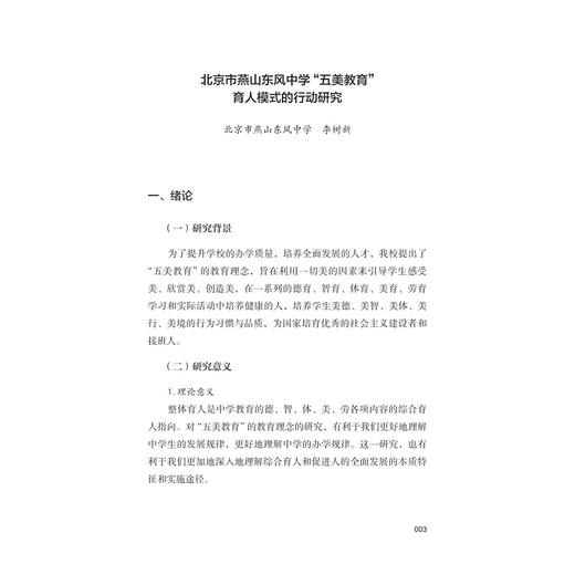 做新时代办学治校的“探索者”：燕山励耘好校长培训项目论文集/北京师范大学教育培训中心/浙江大学出版社 商品图1