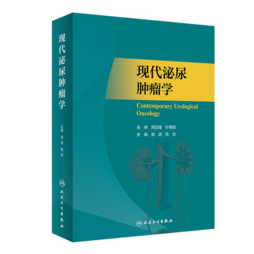 现代泌尿肿瘤学 曾进 陈忠主编 各个脏器良恶性肿瘤临床特点治疗 泌尿外科医师临床手术操作参考书 人民卫生出版社9787117341646 商品图1