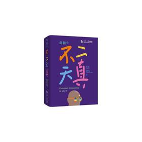 刘毅的不二天真