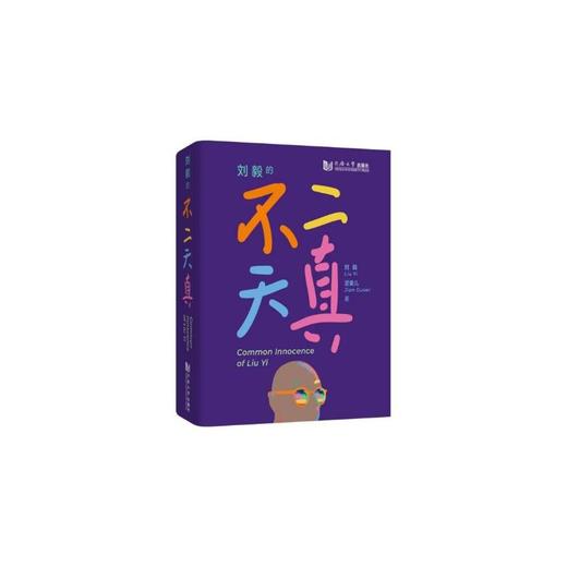 刘毅的不二天真 商品图0