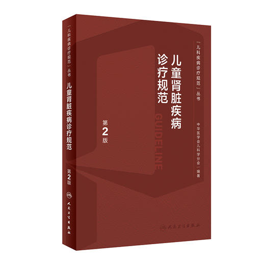 儿童肾脏疾病诊疗规范 第2版 丁洁 张爱华主编 儿科疾病诊疗规范丛书 常见儿童肾脏泌尿系统疾病诊治 人民卫生出版社9787117342964 商品图1