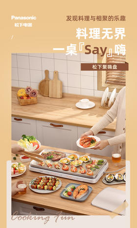 松下聚嗨锅6L适合1-8人多功能电烤盘家用烤肉盘不粘锅烧烤
