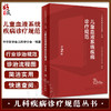 儿童血液系统疾病诊疗规范 第2版 附视频 儿科疾病诊疗规范丛书 吴敏媛 等编 血液病肿瘤诊断治疗 人民卫生出版社9787117339575 商品缩略图0