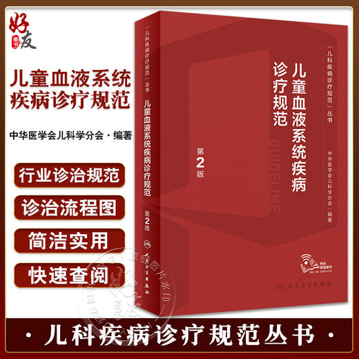 儿童血液系统疾病诊疗规范 第2版 附视频 儿科疾病诊疗规范丛书 吴敏媛 等编 血液病肿瘤诊断治疗 人民卫生出版社9787117339575 商品图0