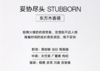 闻献 妥协尽头浓香水 STUBBORN  小样/正装 商品缩略图1