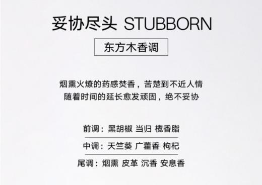 闻献 妥协尽头浓香水 STUBBORN  小样/正装 商品图1