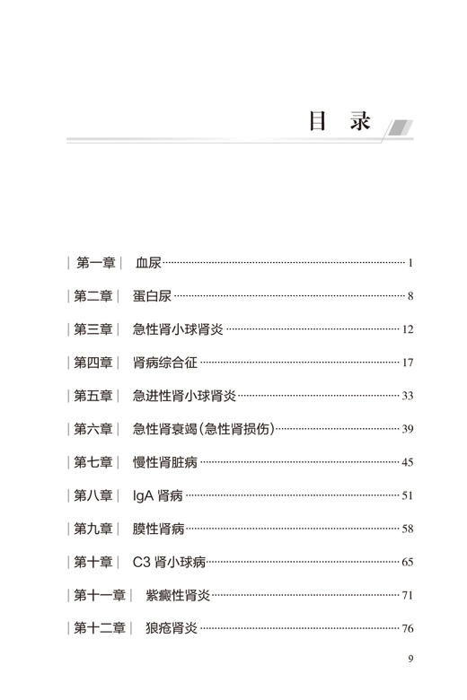 儿童肾脏疾病诊疗规范 第2版 丁洁 张爱华主编 儿科疾病诊疗规范丛书 常见儿童肾脏泌尿系统疾病诊治 人民卫生出版社9787117342964 商品图2