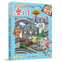大中华寻宝系列22-澳门寻宝记