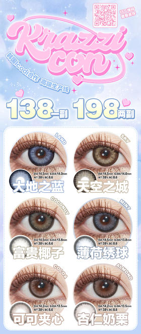 krazzicon 半年抛 活动合集【大地之蓝/天空之城/富贵椰子/薄荷绣球/可可夹心/杏仁奶栗】