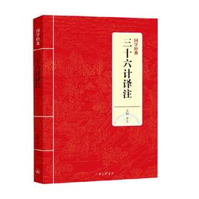 JY国学经典 三十六计译注 文轩 著 国学古籍