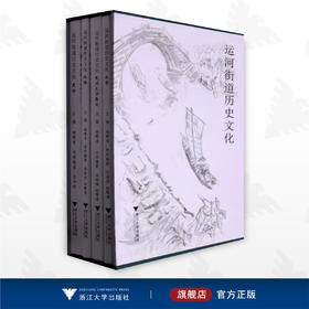 运河街道历史文化/胡繁甫/浙江大学出版社