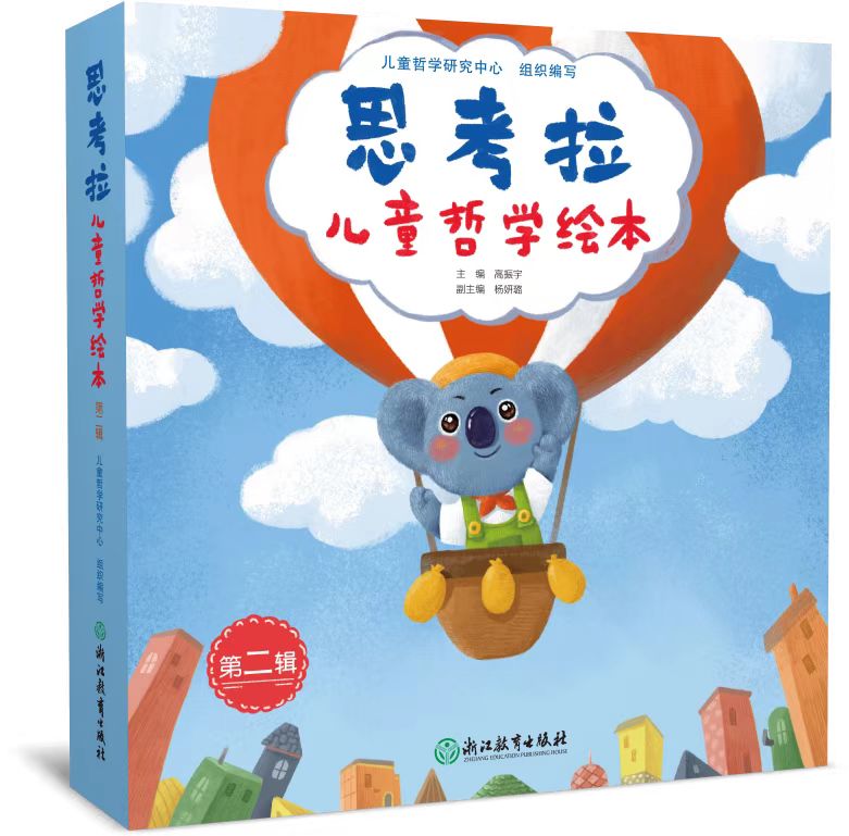 现货 思考拉儿童哲学绘本 第二辑