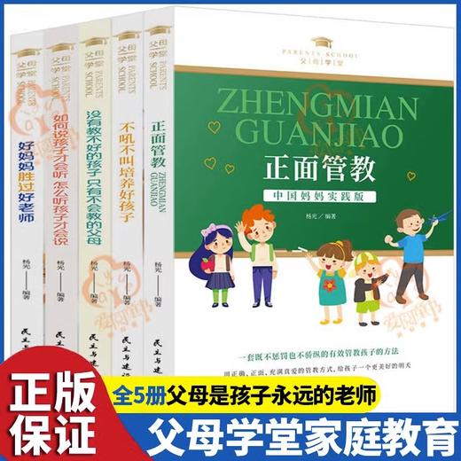 全5册正面管教好妈妈胜过好老师不吼不叫培养好孩子如何说孩 商品图1