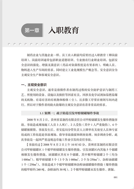 制药技术人员从业实战案例 邱智东 王沛 进入制药企业需具备的基本技能知识储备 制药实际案例解读 人民卫生出版社9787117342933 商品图4