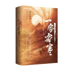 一剑霜寒 第二卷 全2册 语笑阑珊 著 青春文学