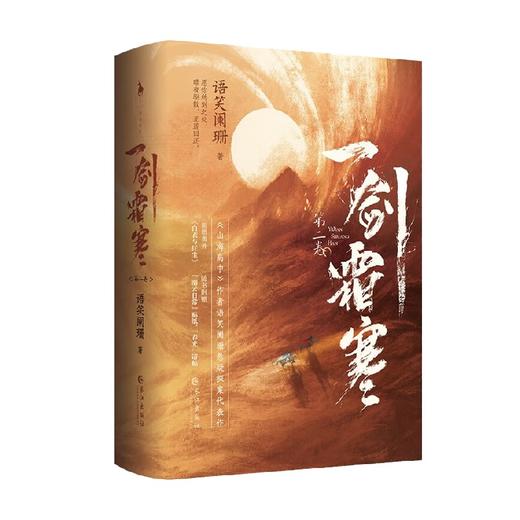 一剑霜寒 第二卷 全2册 语笑阑珊 著 青春文学 商品图0