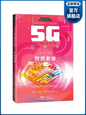 5G的世界 智慧农业