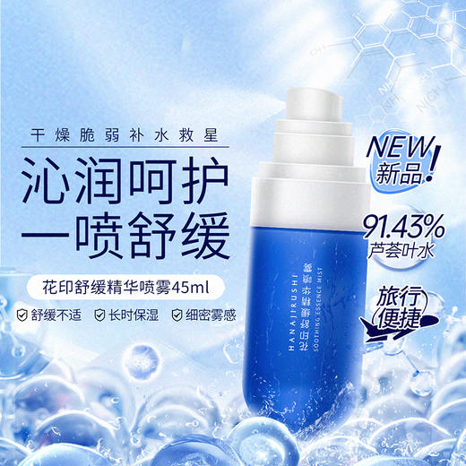 花印舒缓精华喷雾45ml 商品图0