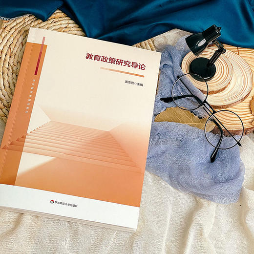 教育政策研究导论 黄忠敬 当代教育学精品教材 专业基础课程 商品图4