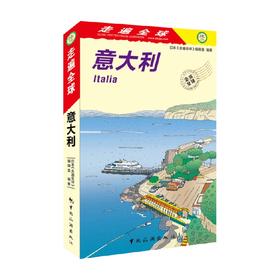 走遍全球 意大利 日本《走遍全球》编辑室 著 旅游地图