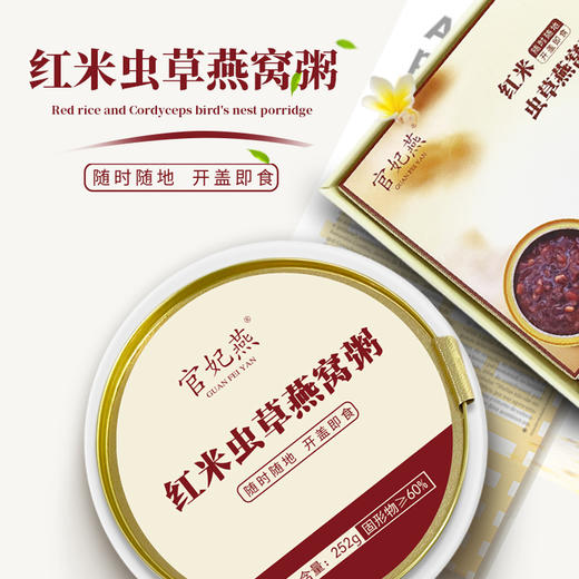 官妃燕红米虫草燕窝粥 商品图0